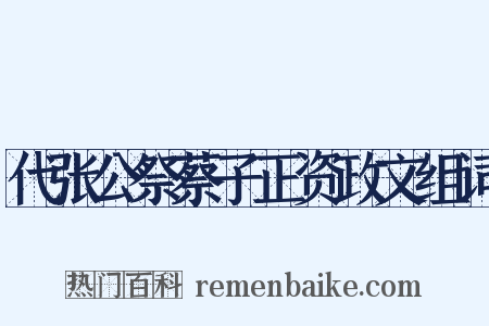 代张公祭蔡子正资政文组词是什么意思的图片